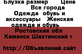 Блузка размер XL › Цена ­ 800 - Все города Одежда, обувь и аксессуары » Женская одежда и обувь   . Ростовская обл.,Каменск-Шахтинский г.